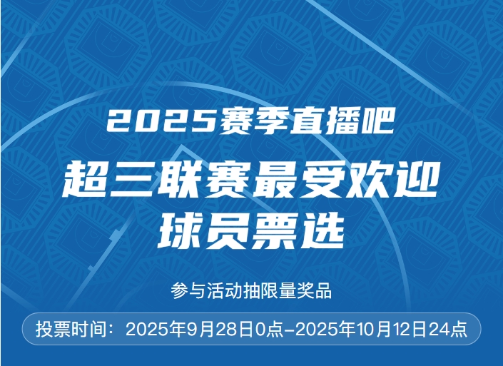 直播吧 x 超三联赛『最受欢迎球员』最后投票日 快来参与抽奖品